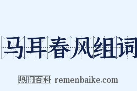 马耳春风组词是什么意思的图片